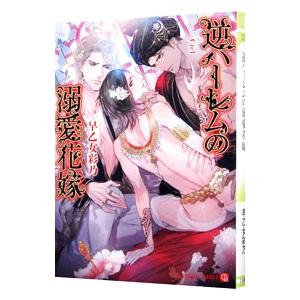 逆ハーレムの溺愛花嫁／早乙女彩乃