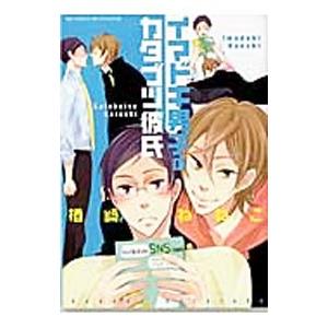 イマドキ男子のカタブツ彼氏／楢崎ねねこ