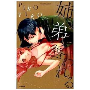 姉は弟に奪われる／ＰＩＫＯＰＩＫＯ