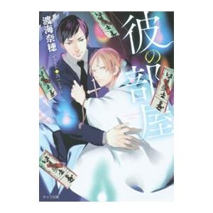 彼の部屋／渡海奈穂