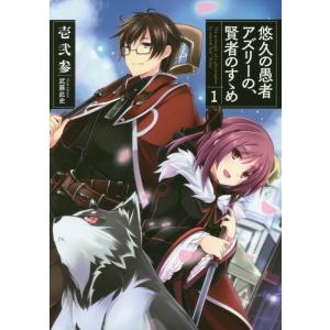 悠久の愚者アズリーの 賢者のすゝめ １ 壱弐参 T ネットオフ まとめてお得店 通販 Yahoo ショッピング