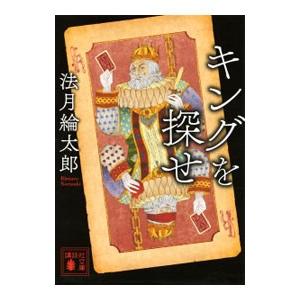 キングを探せ （法月綸太郎シリーズ１２）／法月綸太郎