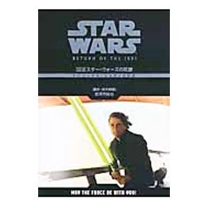 スター・ウォーズの英語エピソード６〈ジェダイの帰還〉／安河内哲也