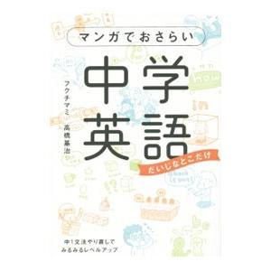 マンガでおさらい中学英語／フクチマミ