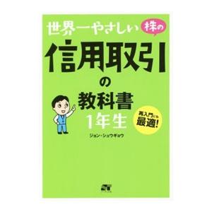 世界一やさしい株の信用取引の教科書１年生／ジョンシュウギョウ