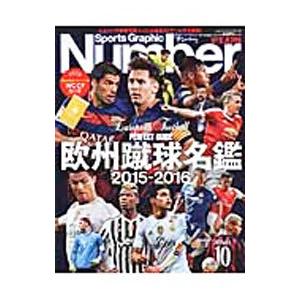 欧州蹴球名鑑 ２０１５−２０１６／文藝春秋