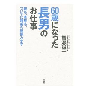 ６０歳になった長男のお仕事／蟹瀬誠一