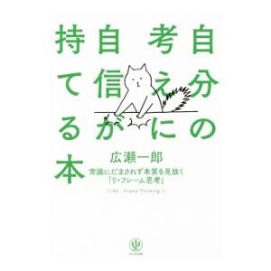 自分の考えに自信が持てる本／広瀬一郎