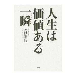 人生は価値ある一瞬（ひととき）／大谷光真