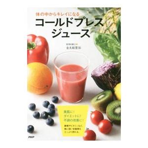 体の中からキレイになるコールドプレスジュース／金丸絵里加