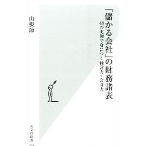 「儲かる会社」の財務諸表／山根節