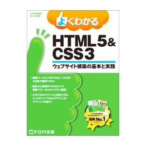 よくわかるＨＴＭＬ５＆ＣＳＳ３／富士通エフ・オー・エム株式会社