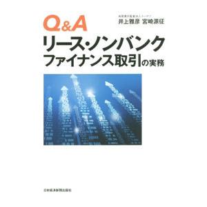 Ｑ＆Ａリース・ノンバンクファイナンス取引の実務／井上雅彦（１９６３〜）