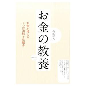 お金の教養／泉正人