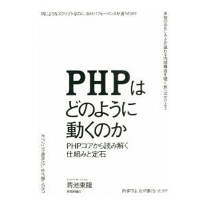 ＰＨＰはどのように動くのか／蒋池東竜