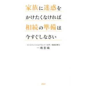 家族に迷惑をかけたくなければ相続の準備は今すぐしなさい／一橋香織
