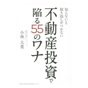 不動産投資で陥る５５のワナ／小林大貴
