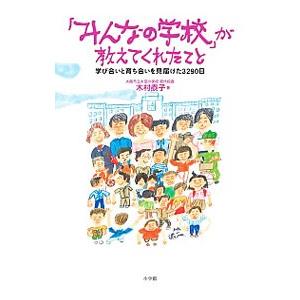 「みんなの学校」が教えてくれたこと／木村泰子