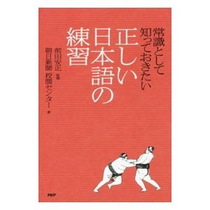 常識として知っておきたい正しい日本語の練習／前田安正