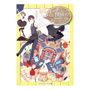 オーダーは探偵に−謎解きは舶来のスイーツと−／近江泉美