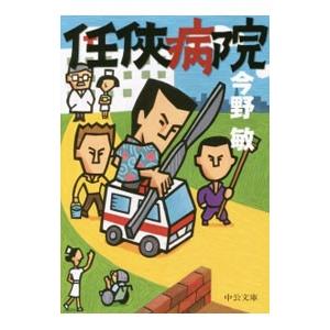 任侠病院 （阿岐本組任侠シリーズ３）／今野敏