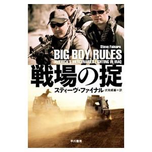戦場の掟／ＦａｉｎａｒｕＳｔｅｖｅ