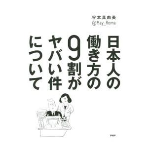 日本人の働き方の９割がヤバい件について／谷本真由美