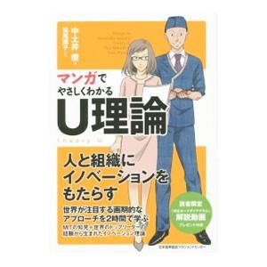 マンガでやさしくわかるＵ理論／中土井僚