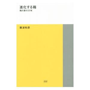 TOTO出版 進化する箱 箱の家の20年 TOTO建築叢書 7 難波和彦/著