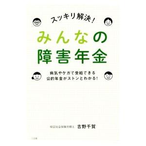 スッキリ解決！みんなの障害年金／吉野千賀