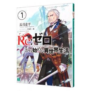 Ｒｅ：ゼロから始める異世界生活 7／長月達平