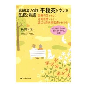 高齢者の望む平穏死を支える医療と看護／長尾和宏