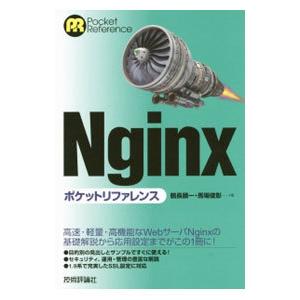 Ｎｇｉｎｘポケットリファレンス／鶴長鎮一