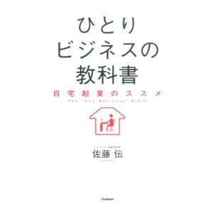 ひとりビジネスの教科書／佐藤伝