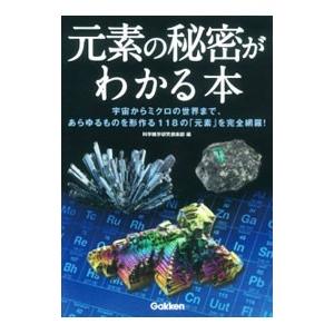 元素の秘密がわかる本／科学雑学研究倶楽部