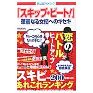 『スキップ・ビート！』華麗なる女優へのキセキ／メディアソフト