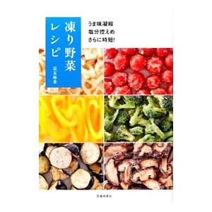 凍り野菜レシピ／是友麻希