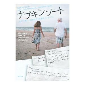 ナプキン・ノート／ガース・キャラハン