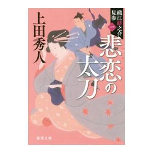 悲恋の太刀（織江緋之介見参シリーズ１） 【新装版】／上田秀人
