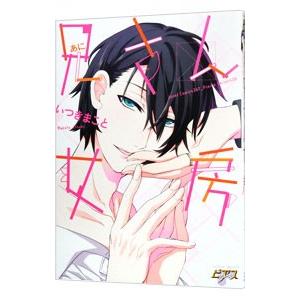 兄さん女房／いつきまこと