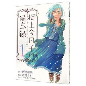 掟上今日子の備忘録 1／浅見よう