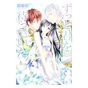 ずっと君を待っていた／水月青