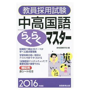 教員採用試験 中高国語らくらくマスター ２０１６年度版／資格試験研究会【編】