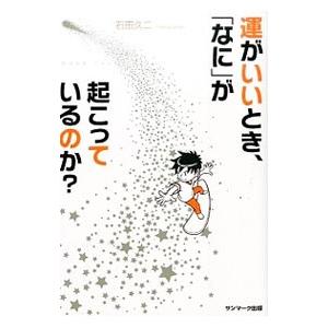 運がいいとき、「なに」が起こっているのか？／石田久二