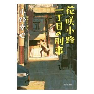 花咲小路一丁目の刑事／小路幸也