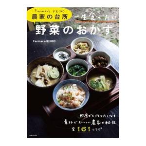 Ｆａｒｍｅｒ’ｓ ＫＥＩＫＯ農家の台所 一生食べたい野菜のおかず／Ｆａｒｍｅｒ’ｓ ＫＥＩＫＯ