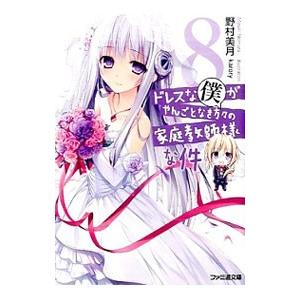 ドレスな僕がやんごとなき方々の家庭教師様な件 ８／野村美月