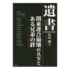 遺書／瓜田純士