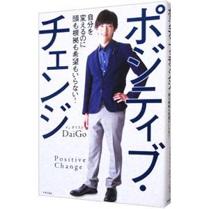 ポジティブ・チェンジ／ＤａｉＧｏ