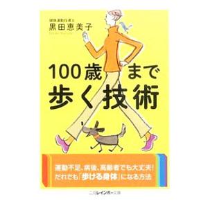 １００歳まで歩く技術／黒田恵美子